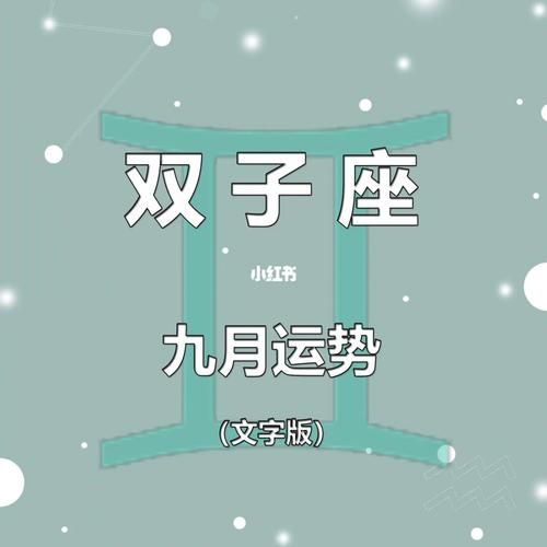 双子座运势2021年9月份运势(目的地该怎么选)