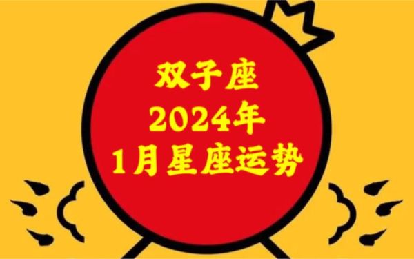 双子座运势2022年1月(有什么需要注意的人吗)