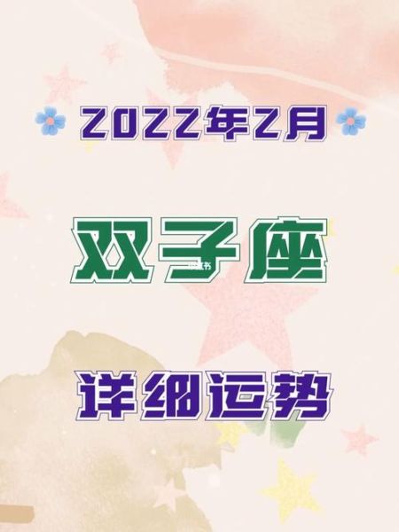 双子座运势2022年2月(跟TA关系如何)
