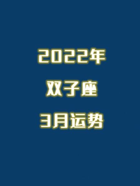 双子座运势2022年3月(双子座三月整体运势如何)