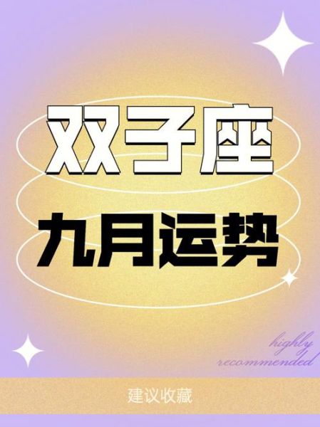 双子座运势9月感情运(TA会主动靠近你吗)