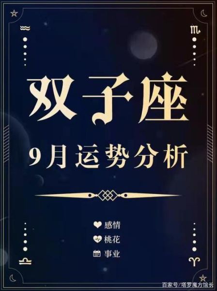 双子座运势9月运势2021(双子座财运预测)