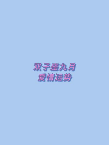 双子座运势三月十三(爱情事业哪个更值得期待)
