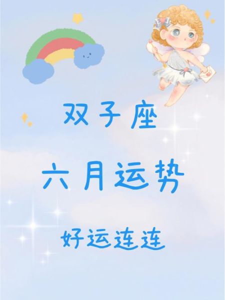 双子座运势六月(会有意外惊喜吗)