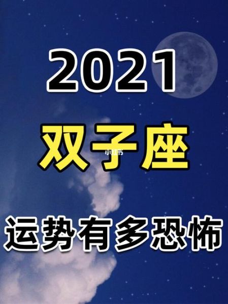 双子座运势十一月2021年(如何顺利度过)