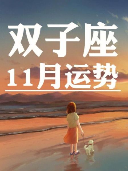 双子座运势十一月2021年(如何顺利度过)