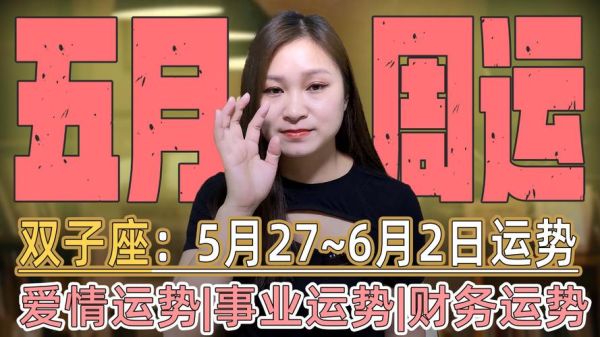 双子座运势怎么样(事业上会有突破吗)