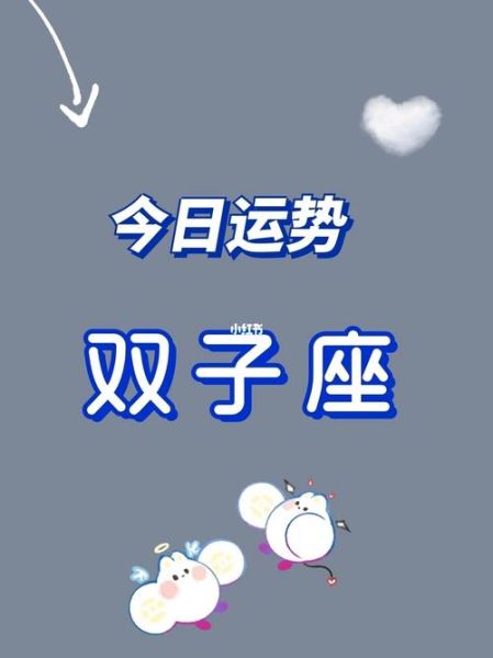双子座运势第一星座网(第一星座网告诉你)
