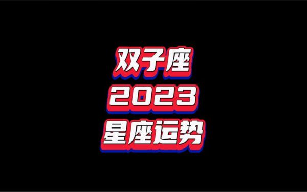 双子座运势２０２１准(能赚到大钱吗)