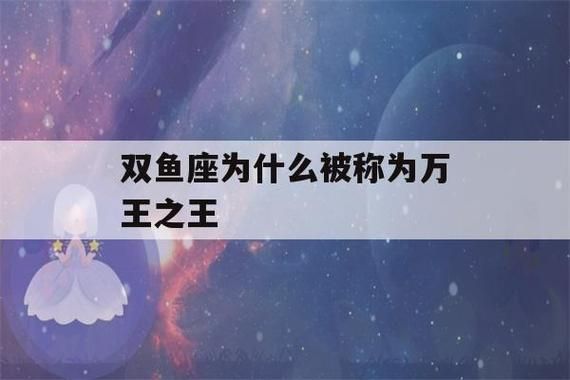 双鱼座为什么能压住所有星座 (他们真的能压住所有星座吗)
