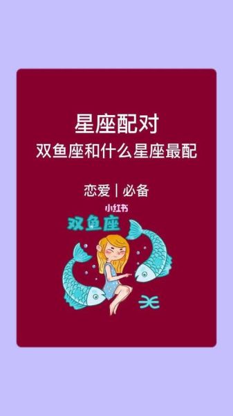 双鱼座和哪个座最配(谁才是你的灵魂伴侣)