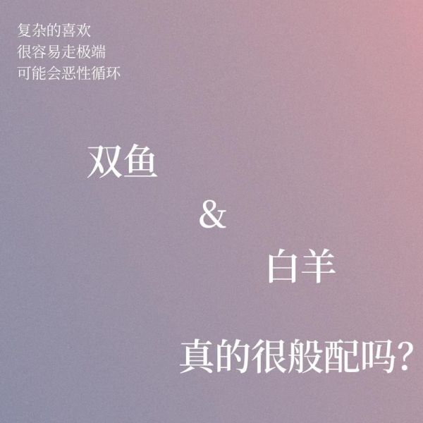 双鱼座女和白羊座男配不配(  他们之间到底有啥矛盾)