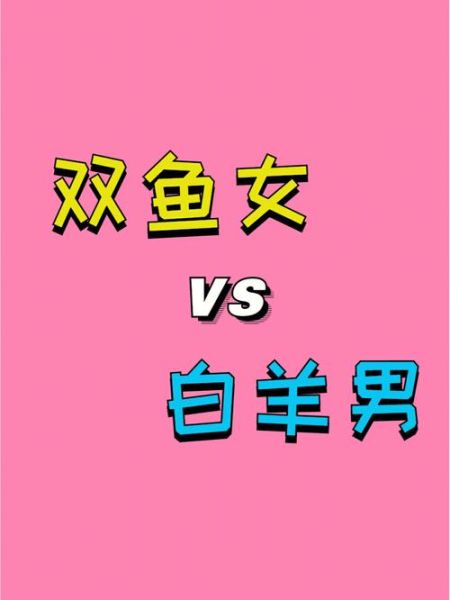 双鱼座女和白羊座男配不配(  他们之间到底有啥矛盾)