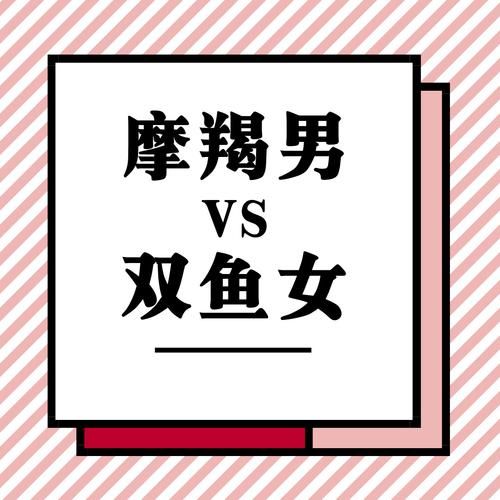 双鱼座女摩羯座男(是浪漫邂逅还是现实考验)