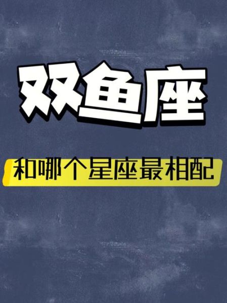 双鱼座女生和哪个星座的男生配(摩羯男的沉稳能给双鱼女安全感吗)