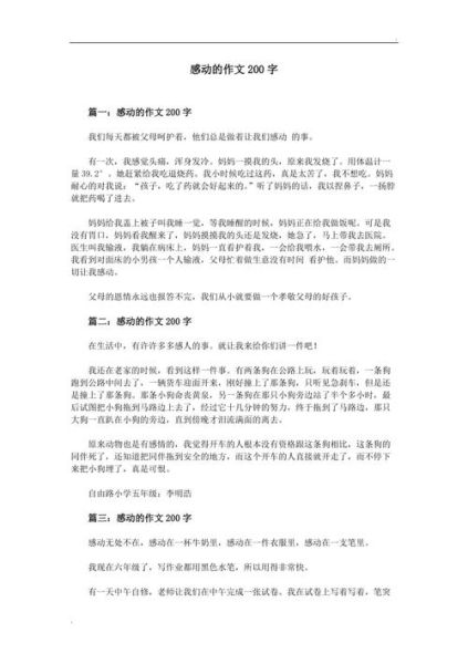 200字好段(那是怎样的感动)
