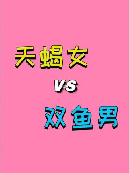 双鱼座女生最配星座男朋友(天蝎男能给她想要的梦幻爱情吗)