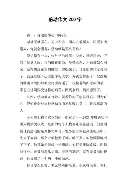 200字好段(那是怎样的感动)