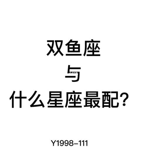 双鱼座女生适合什么星座男生(哪个星座男生最能给她安全感)