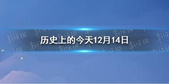2016年12月14日(今天发生了什么大事)