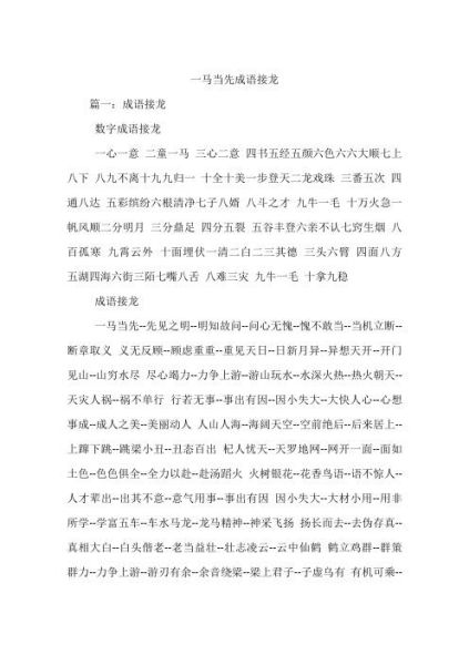 一马当先成语接龙(谁才是接龙高手)