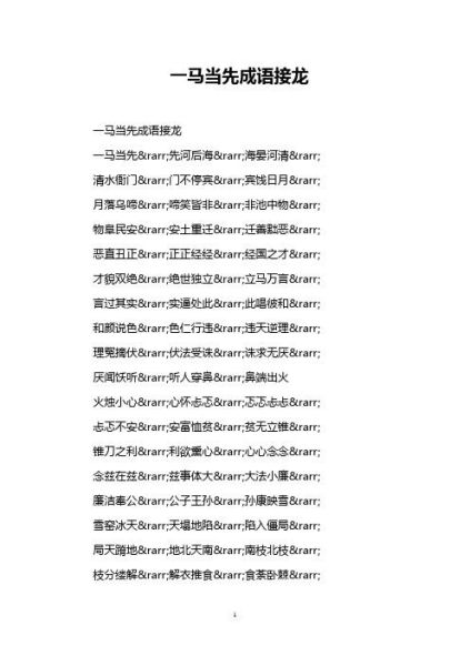 一马当先成语接龙(谁才是接龙高手)