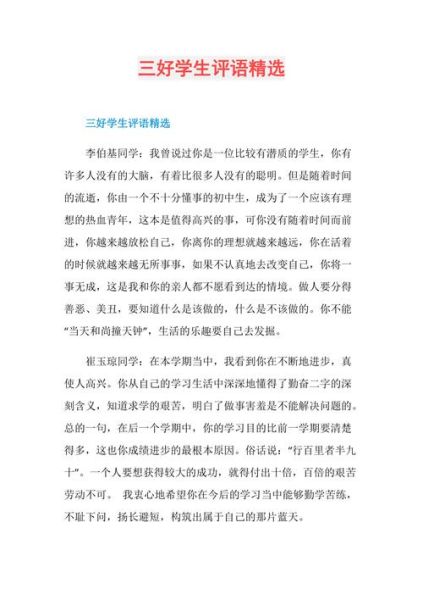 三好学生评语( 评语写什么才能体现学生优秀)
