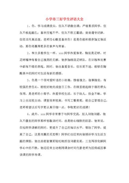 三好学生评语( 评语写什么才能体现学生优秀)