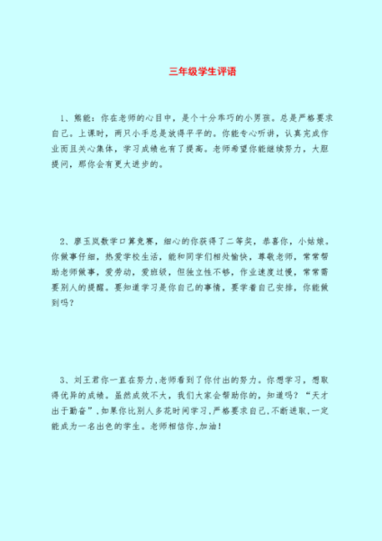 三年级学生评语(还有什么能更上一层楼呢)