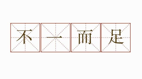 不一而足造句(你最担心哪种结果)