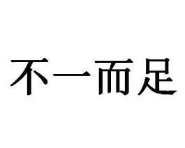 不一而足造句(你最担心哪种结果)
