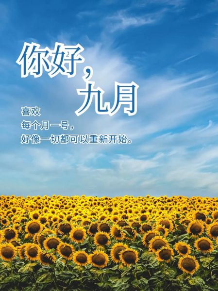 九月你好致自己(你准备好迎接新的挑战了吗)