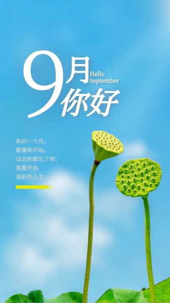 九月你好致自己(你准备好迎接新的挑战了吗)