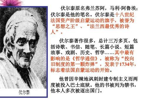 伏尔泰简介(他为法国大革命做了什么贡献)