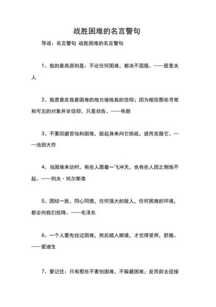 关于克服困难的名言(  如何才能战胜它们)