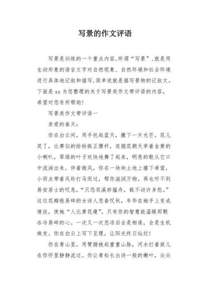 写景作文点评( 它还有哪些地方可以改进呢)