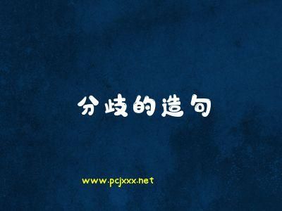 分歧造句(  还能带来什么)