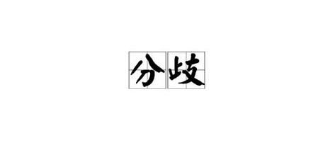 分歧造句(  还能带来什么)