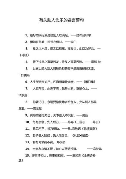 助人为乐的谚语(会让自己变得更好吗)