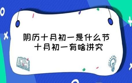 十月初一是什么节日(你知道有什么讲究吗)