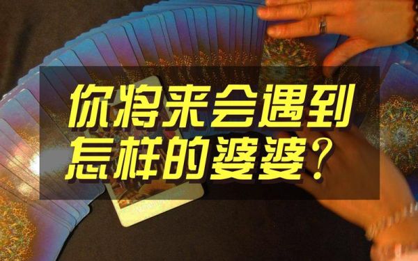 塔罗婆婆视频(原来如此这般)