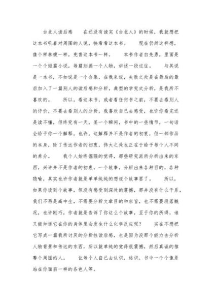 台北人读后感(  为什么你对它印象深刻)