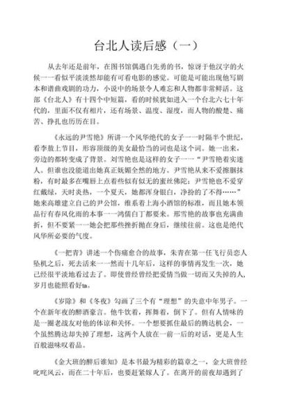 台北人读后感(  为什么你对它印象深刻)