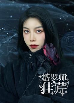 塔罗师佳芹(塔罗师佳芹带你拨开迷雾)