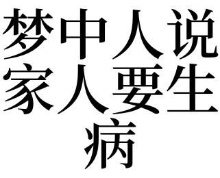 周公解梦 结婚(是暗示要生病了吗)