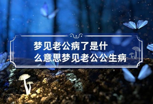 周公解梦 结婚(是暗示要生病了吗)