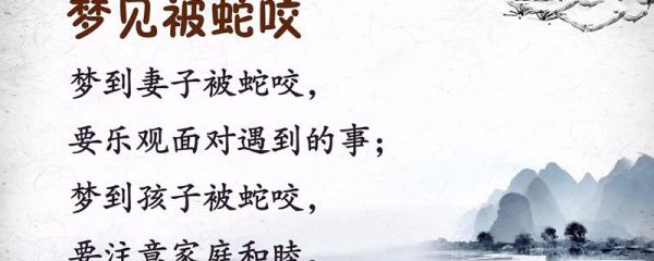 周公解梦孕妇梦见蛇(梦到蛇有什么寓意)