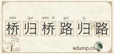 哪个桥最难走？  桥归桥，路归路，谁又说了算？