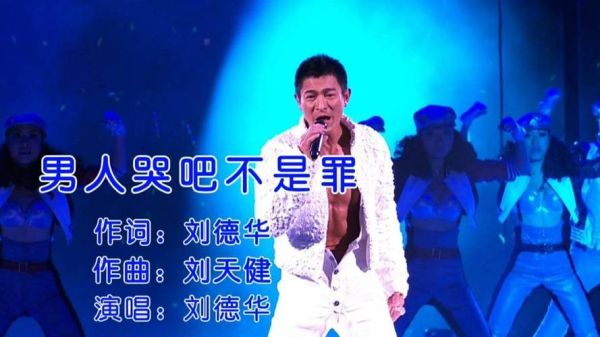 哭吧哭吧不是罪(刘德华的歌让你释怀)