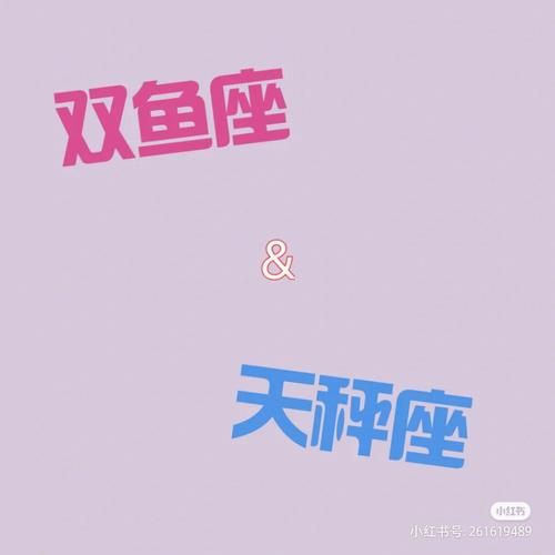 天秤和双鱼(谁又更需要安全感)